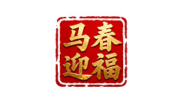 红色印章风格新春祝福图案