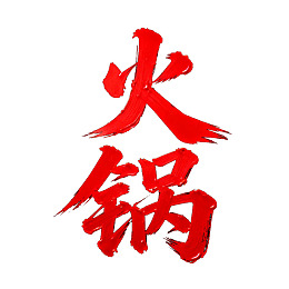 红色书法字体的火锅艺术字