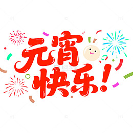 2026元宵快乐喜庆艺术字