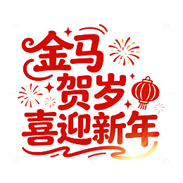 马年红色金马贺岁新年艺术字