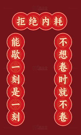 搞怪对联拒绝内耗版