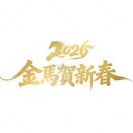 2026金马贺新春艺术字