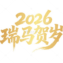 2026瑞马贺岁黄金字体