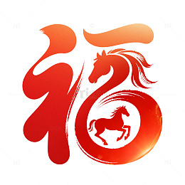 红色2026福字马年艺术字