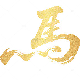 马年创意文字