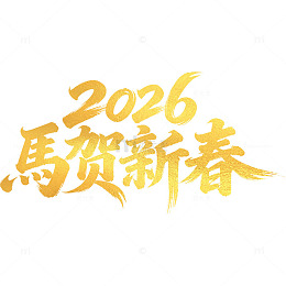 2026马贺新春艺术字