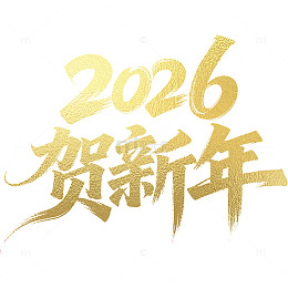 2026贺新年艺术字