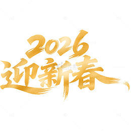 2026迎新春艺术字