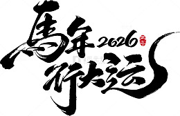 马年大运行书法字体设计