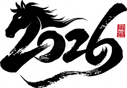 水墨风马年艺术字2026设计素材