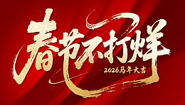 春节不打烊书法艺术字