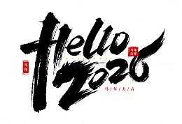 原创手绘2026书法艺术字海报标题