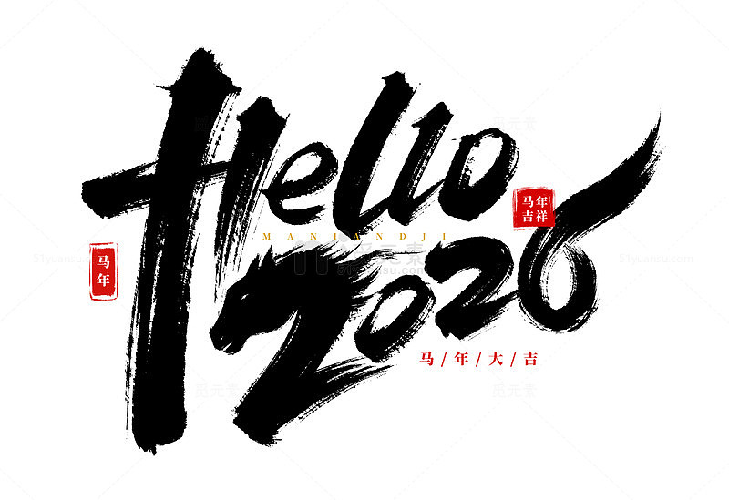 原创手绘2026书法艺术字海报标题