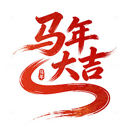 马年大吉2026书法艺术字