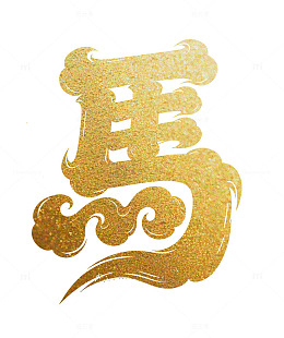 金色2026马年书法福字艺术字