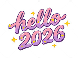 梦幻粉紫迎新岁艺术字