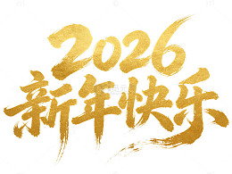 2026金色字体新年祝福艺术字