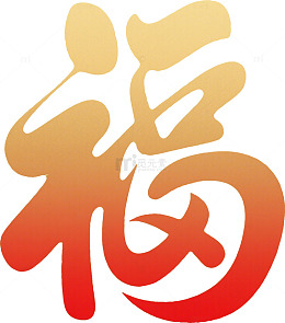 渐变金红吉祥福字书法