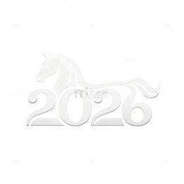马年2026字体设计