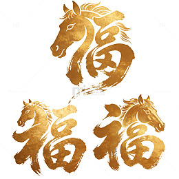 金色马福艺术字设计素材