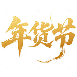 金色年货节马年2026艺术字素材