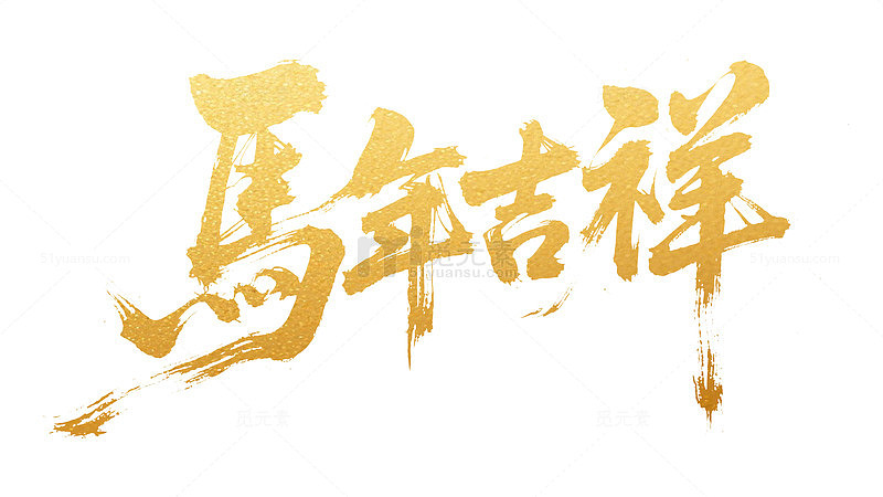 新年2026马年元旦马年吉祥金色