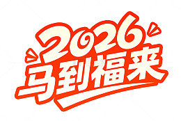 2026马到福来喜庆艺术字元旦