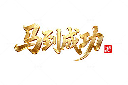 马到成功立体艺术字