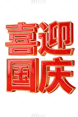 国庆喜迎立体字69