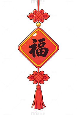 红色福字中国结33