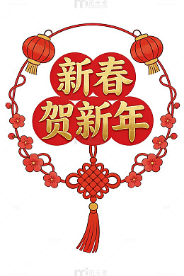 新春贺新年装饰09