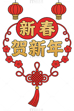 新春贺新年海报14