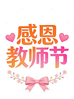 感恩教师节海报25