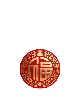 红色福字圆形贴纸77