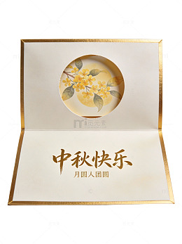 中秋佳礼贺卡52