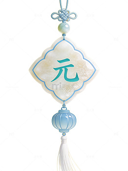 元字中式挂饰13