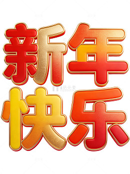 新年快乐艺术字18