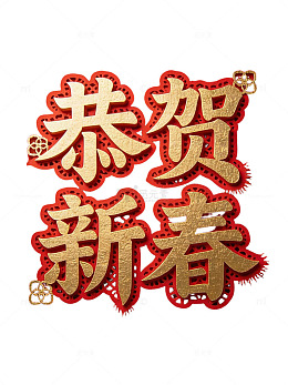 金色新春贺卡艺术字58