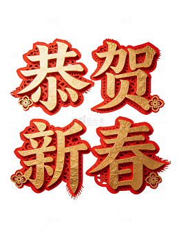 金色新春剪纸艺术字41