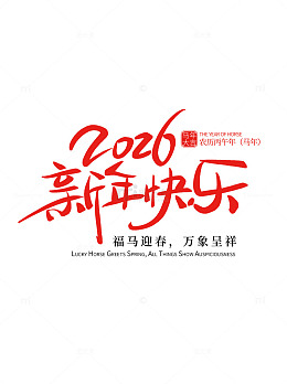 2026马年新年快乐祝福艺术字设计素材