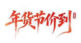 年货节2026马年设计素材