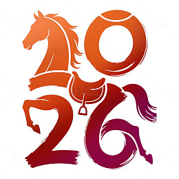 马年艺术字过年喜庆