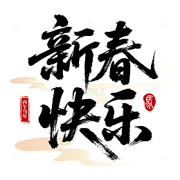 书法新春祝福艺术字设计素材