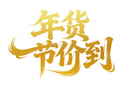 金色2026马年年货节价到