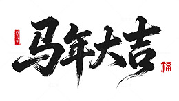 书法风格马年祝福艺术字设计素材