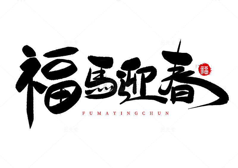 手写国潮书法字福马迎春海报标题艺术字元素