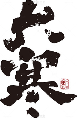 书法风大寒节气艺术字素材