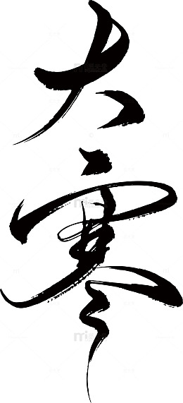 书法风大寒节气艺术字设计