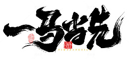 一马当先书法艺术字海报标题元素