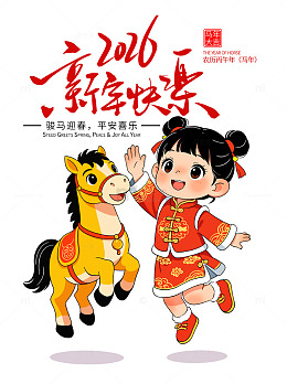 2026卡通新年春节儿童小马祝福免扣元素